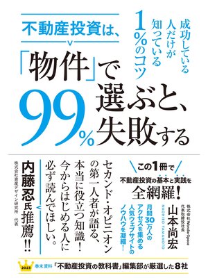 cover image of 不動産投資は、「物件」で選ぶと、99%失敗する